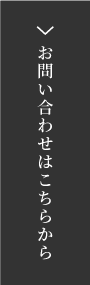 お問い合わせフォーム